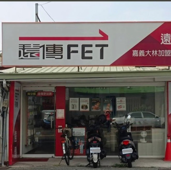 晨樂企業社-大林遠傳電信