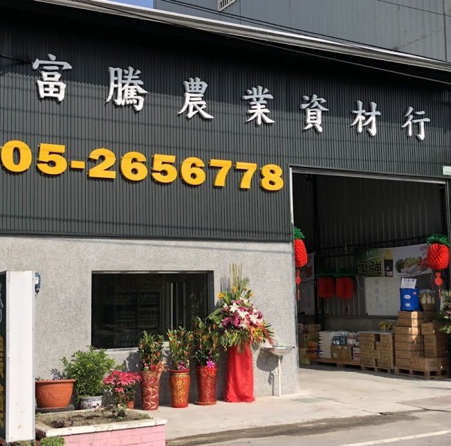 富騰農業資材行