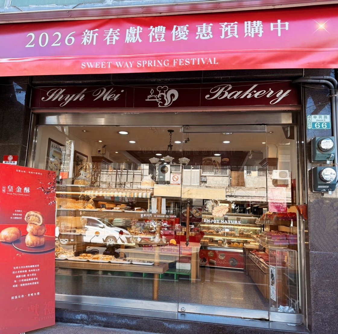 世唯囍餅 大林門市