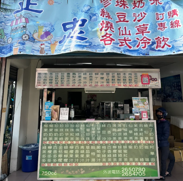 正忠冷飲店