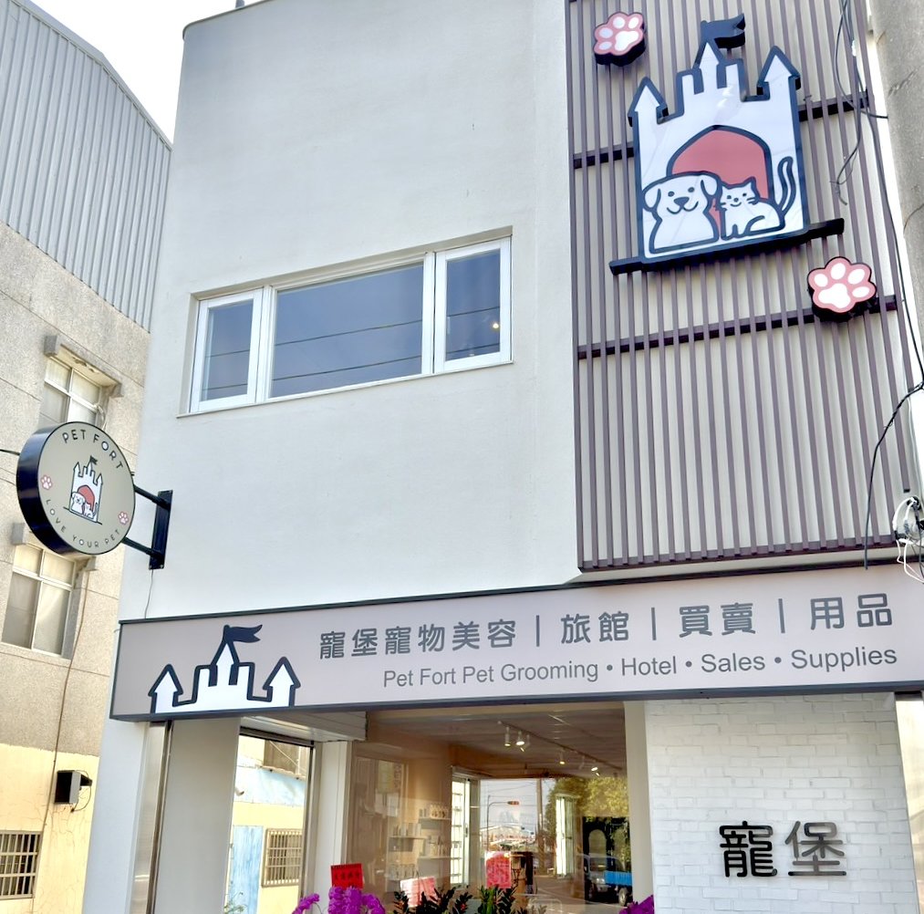 寵堡寵物美容旅館
