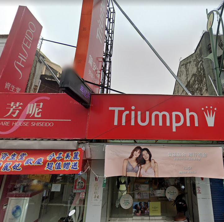 芳呢資生堂化妝品/戴安芬內衣/精品服飾/皮包/皮鞋