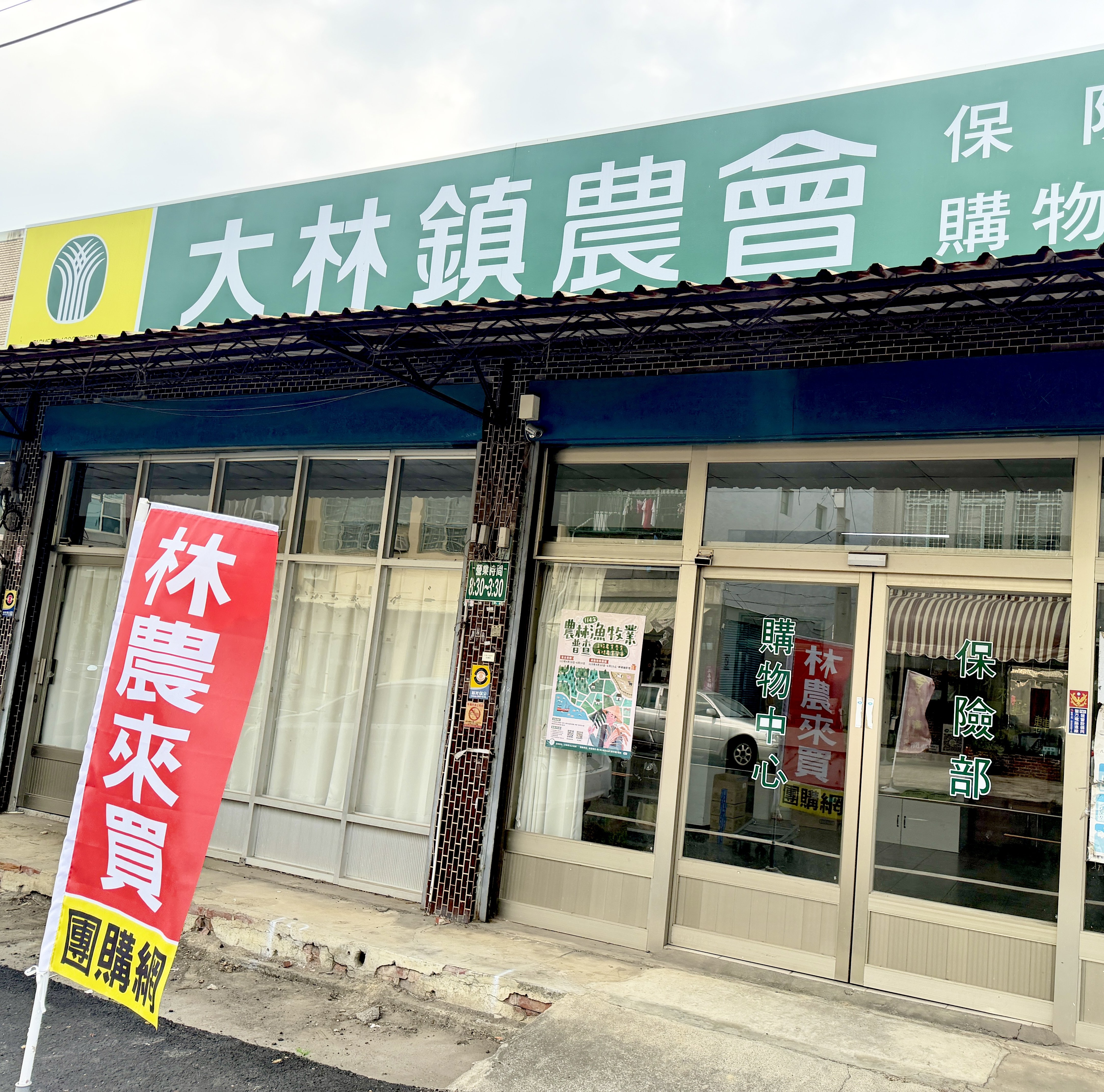 大林鎮農會購物中心