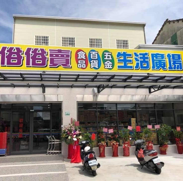 俗俗賣五金百貨生活廣場