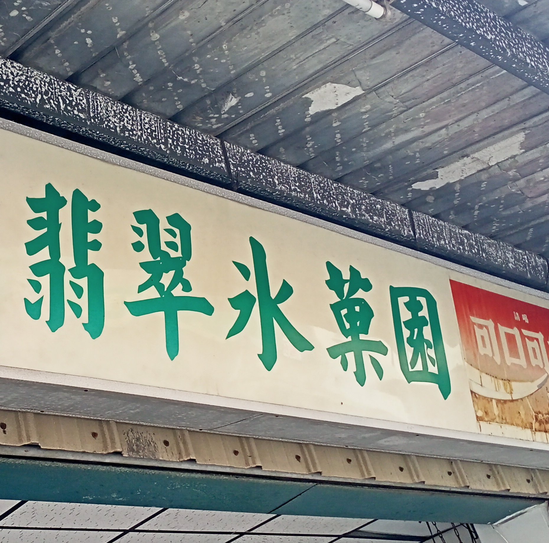 翡翠冰菓園