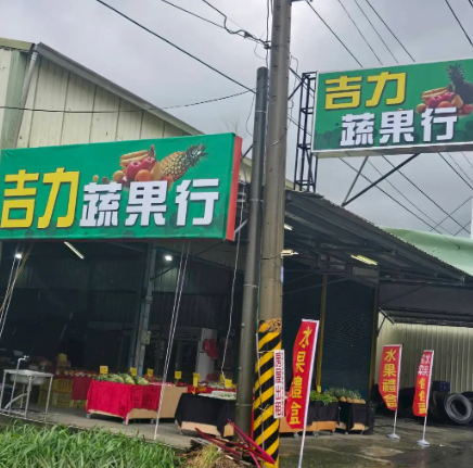 吉力蔬果行