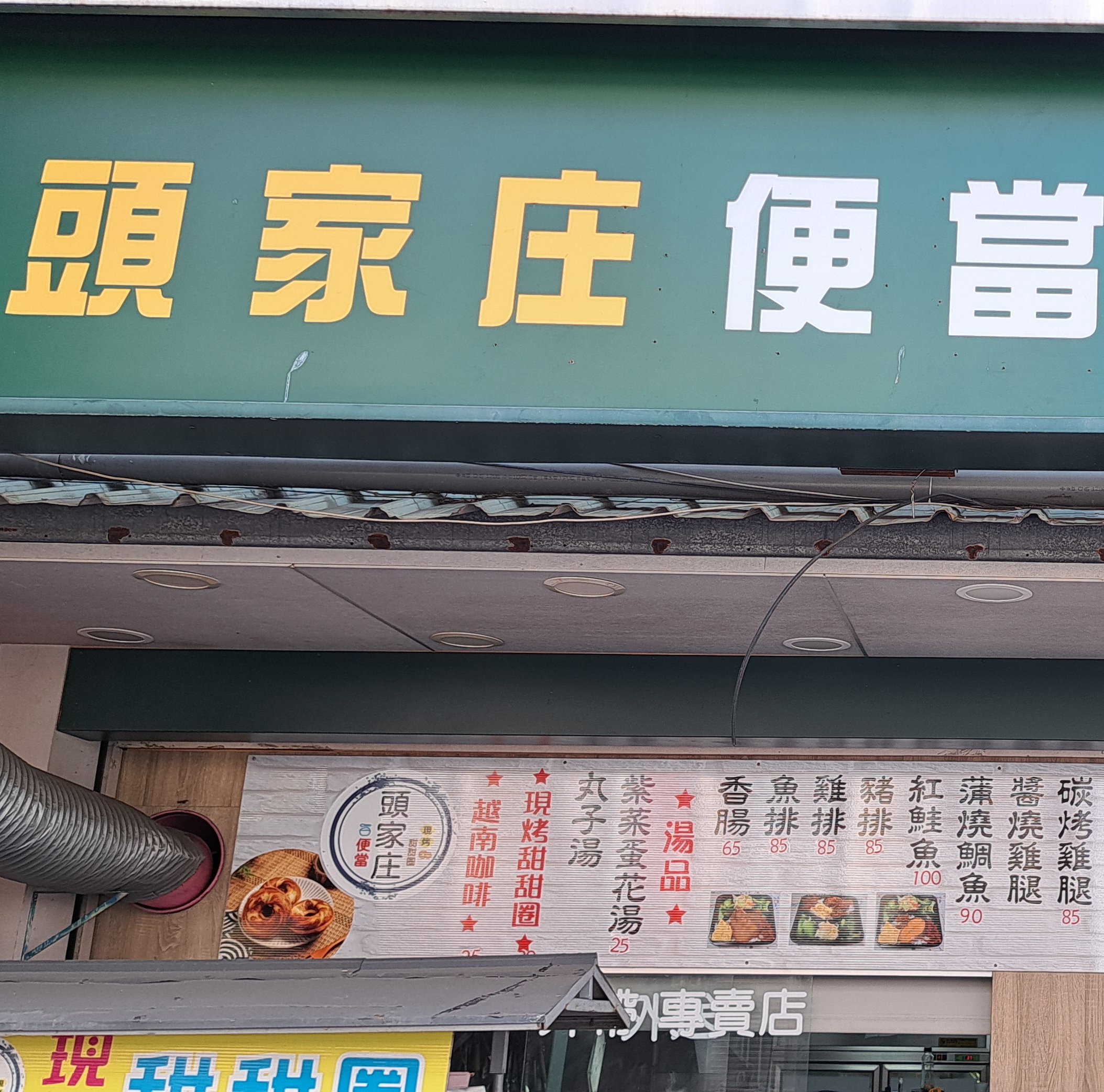 頭家庄便當現烤甜甜圈