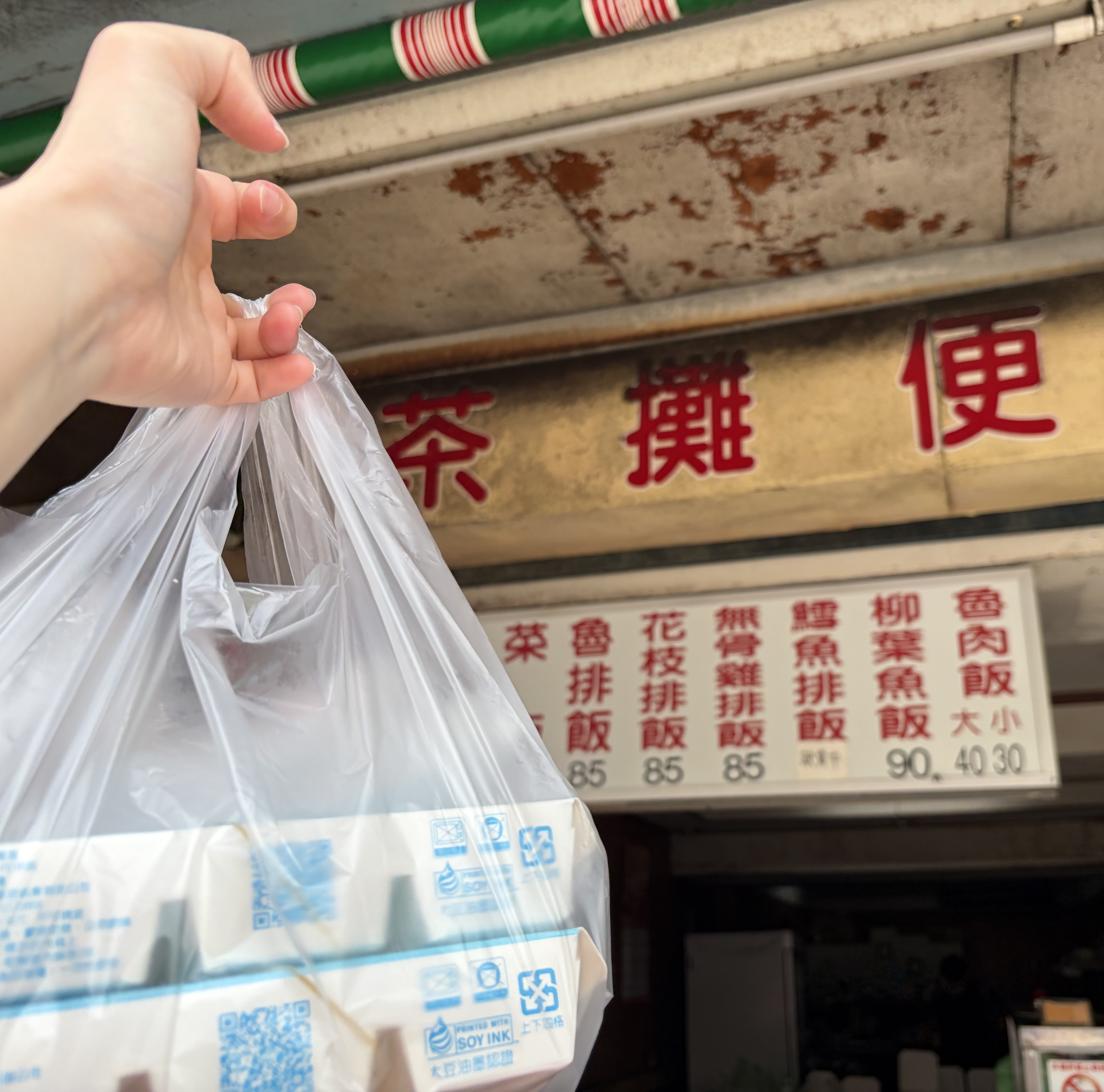 茶攤便當