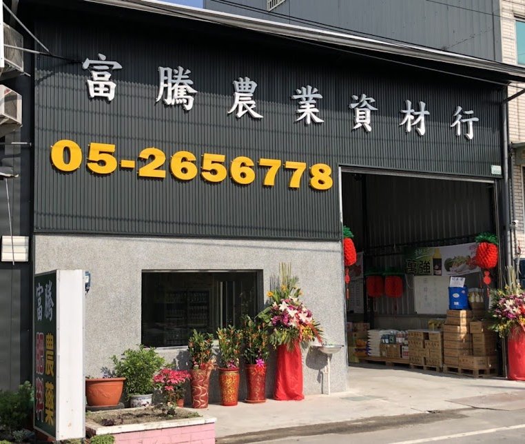富騰農業資材行