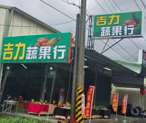 吉力蔬果行