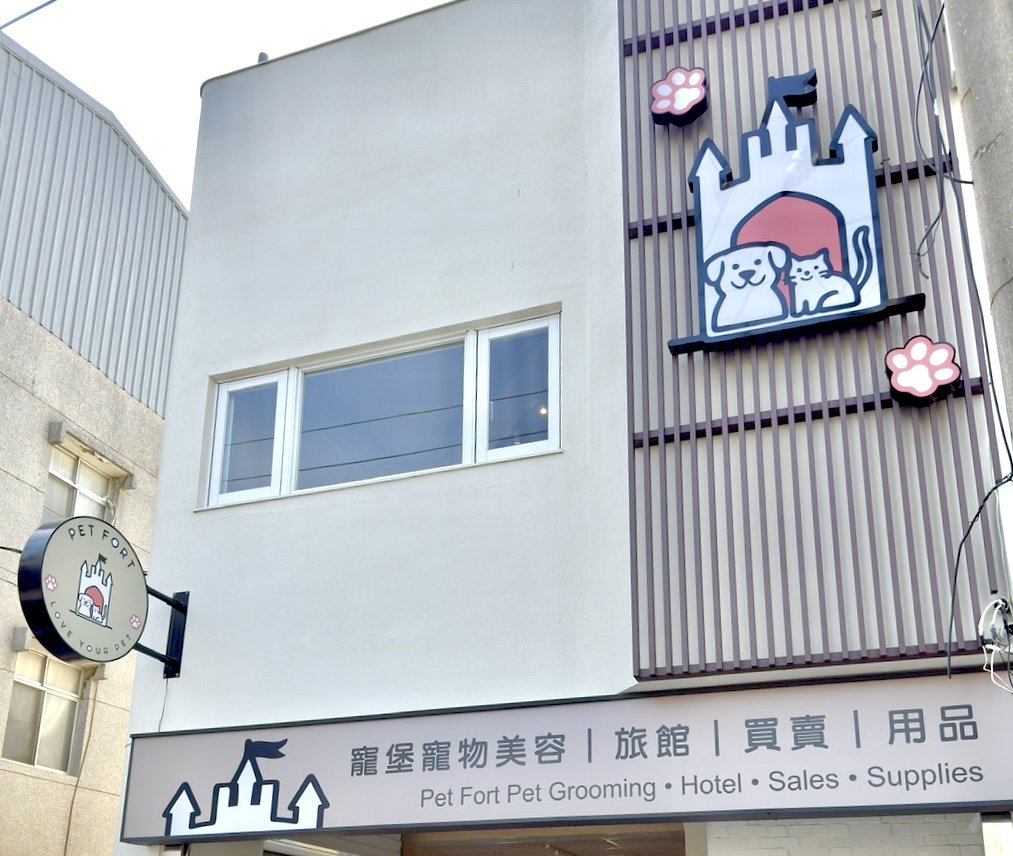 寵堡寵物美容旅館