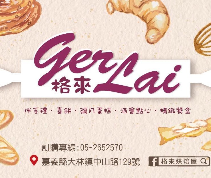 格來烘焙屋