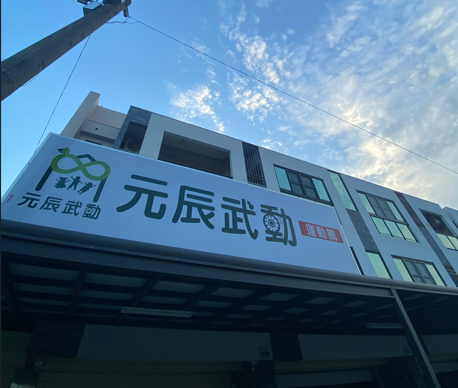 元辰武動運動館