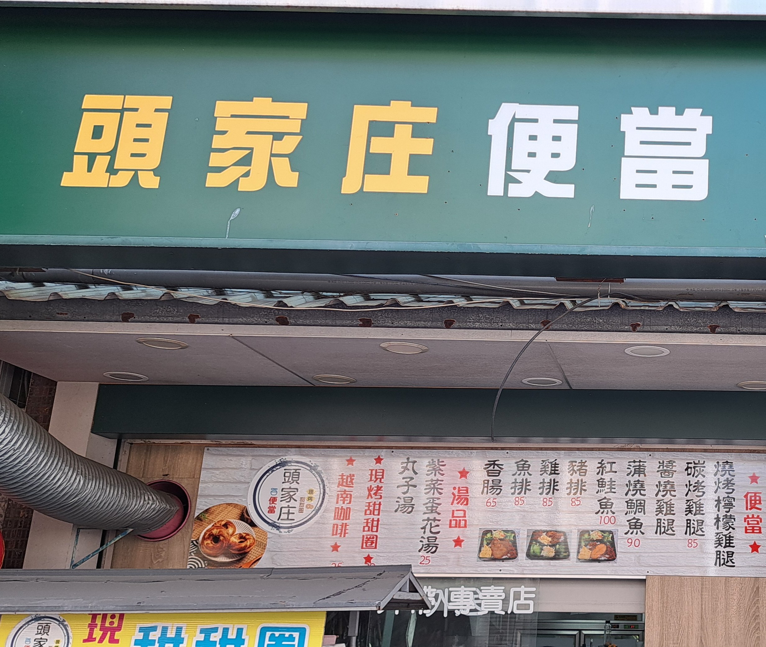 頭家庄便當現烤甜甜圈