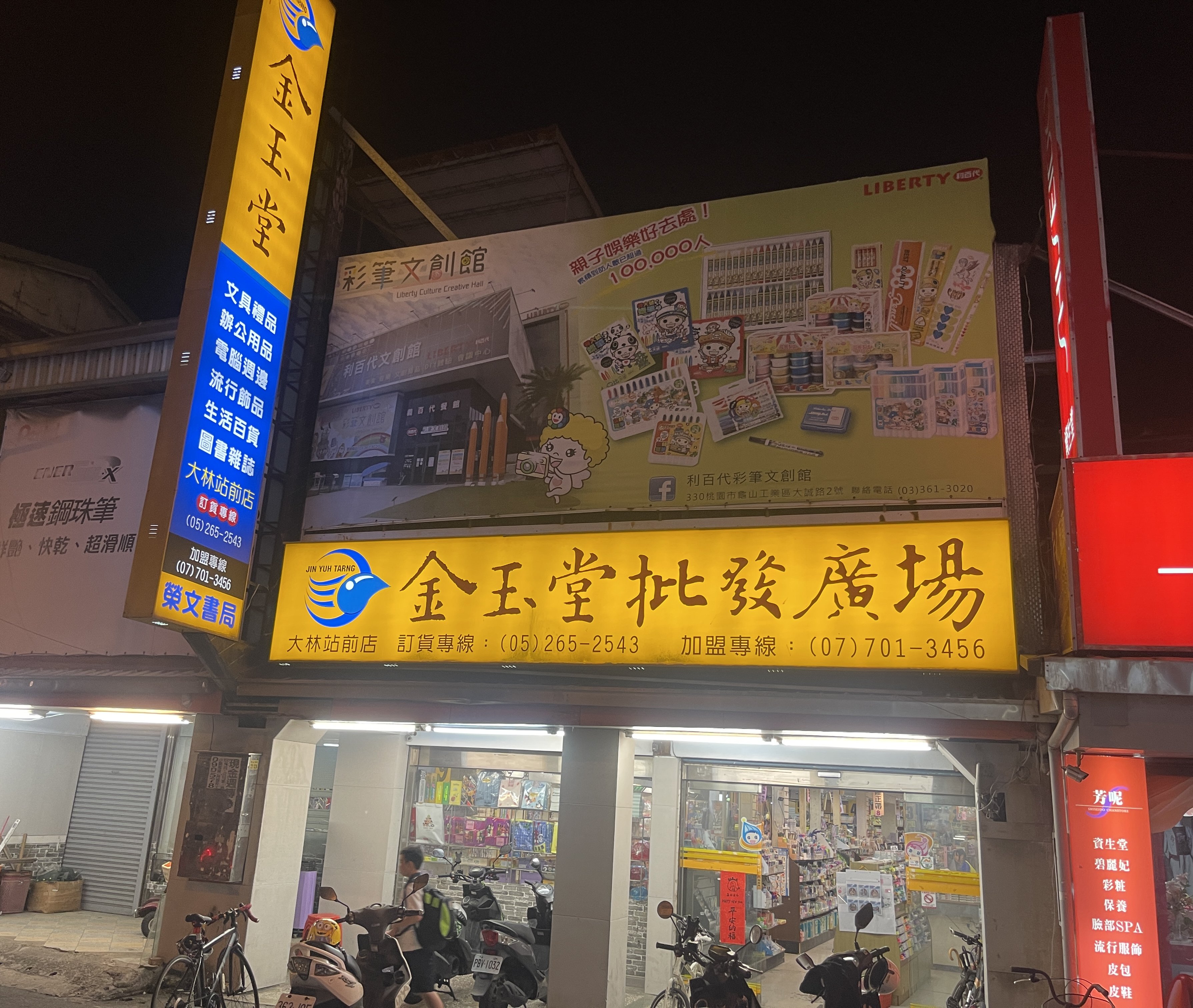 榮文書局（金玉堂文具大林站前店