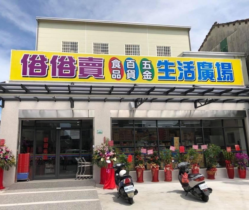 俗俗賣五金百貨生活廣場