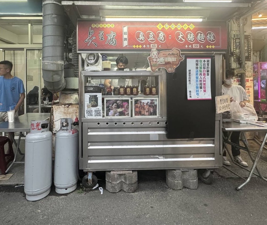 車站前臭豆腐 大腸麵線