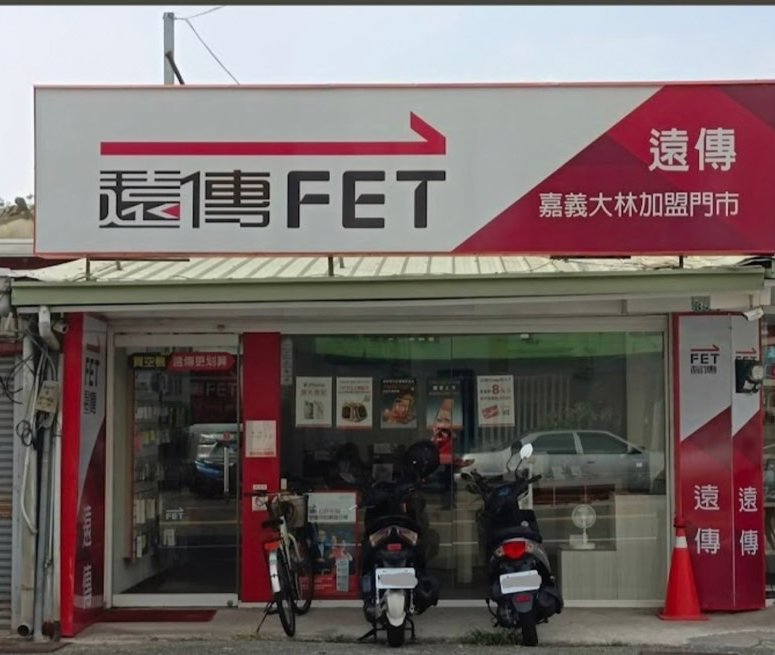 晨樂企業社-遠傳電信大林店