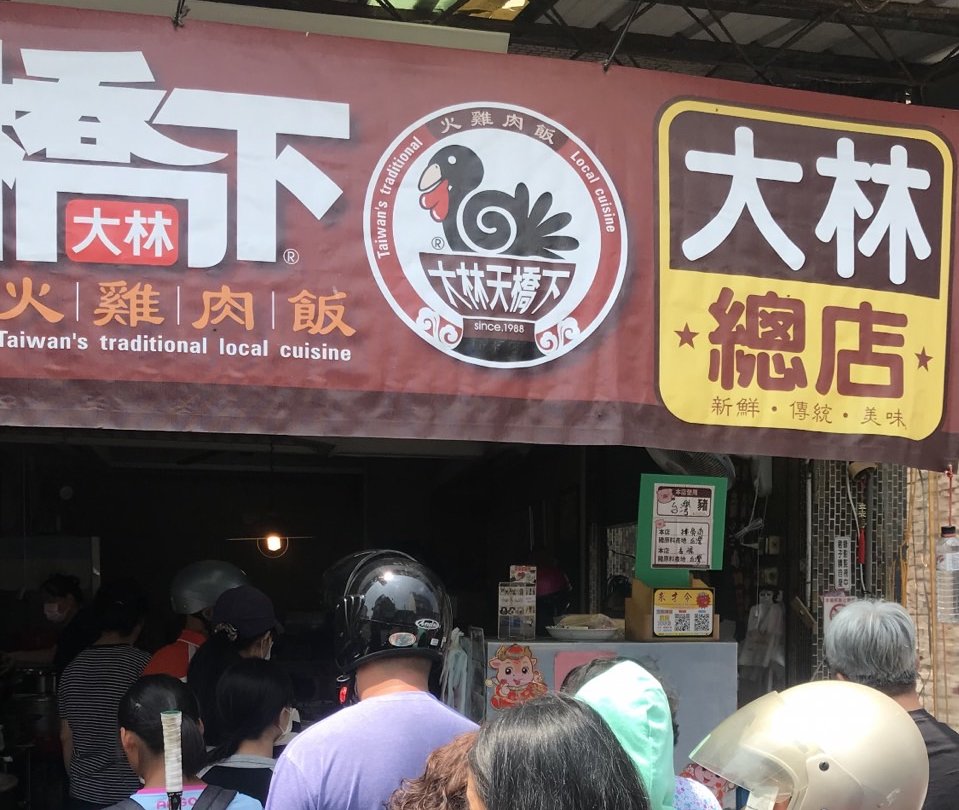大林天橋下火雞肉飯