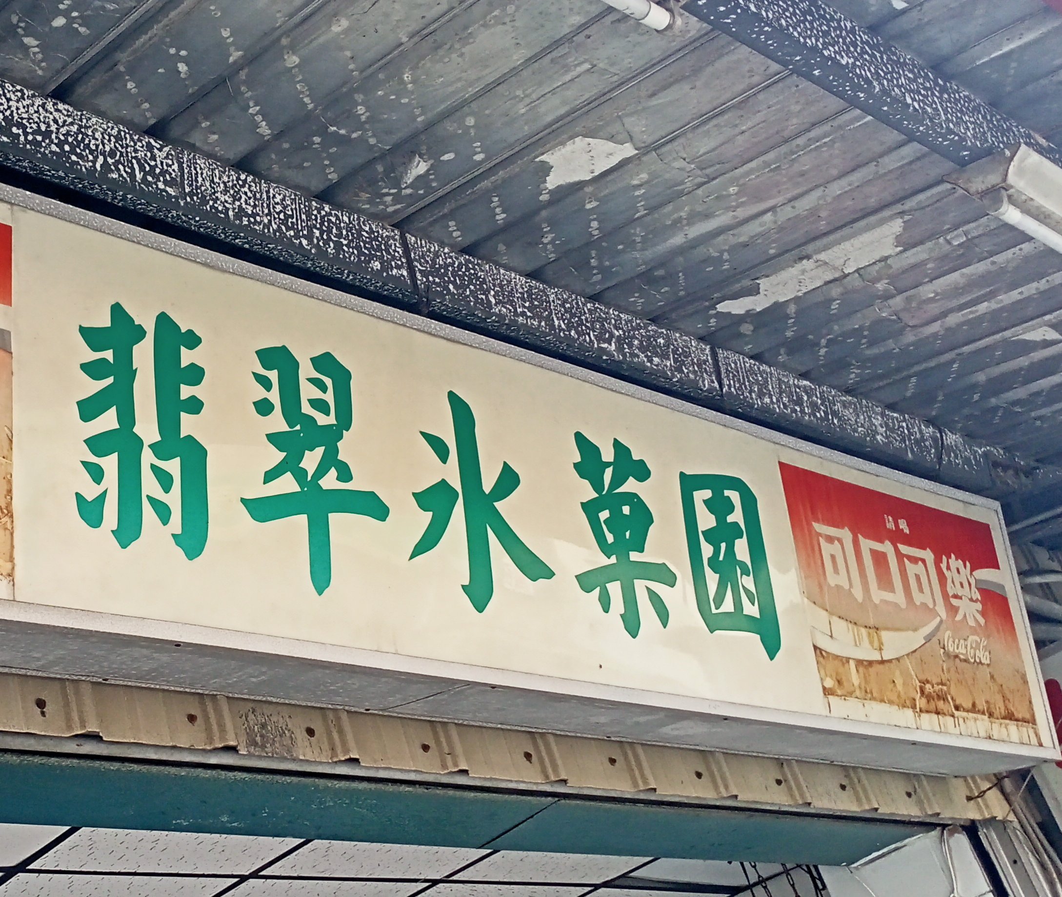 翡翠冰菓園